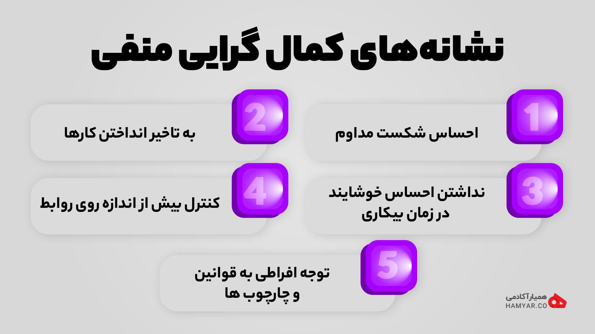 نشانه های کمال گرایی منفی