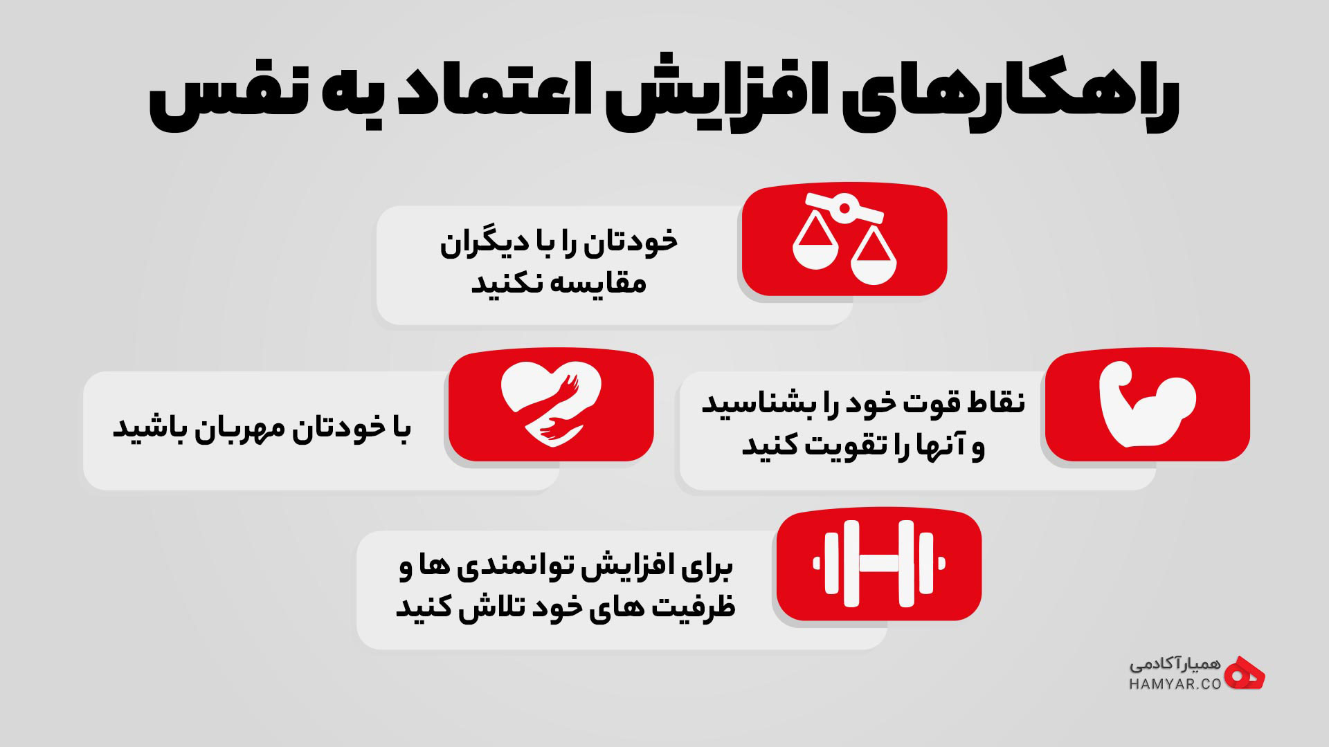راهکار افزایش اعتماد به نفس