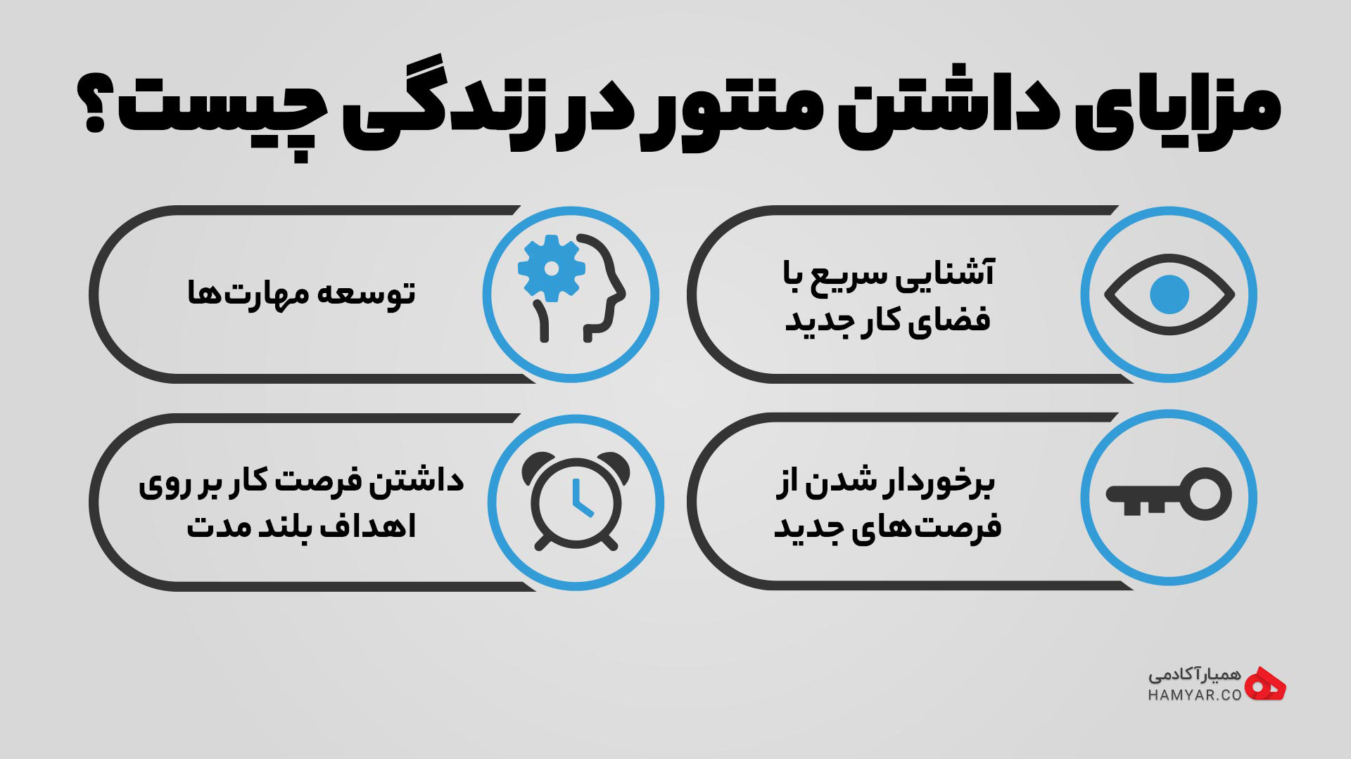 مزایای داشتن منتور