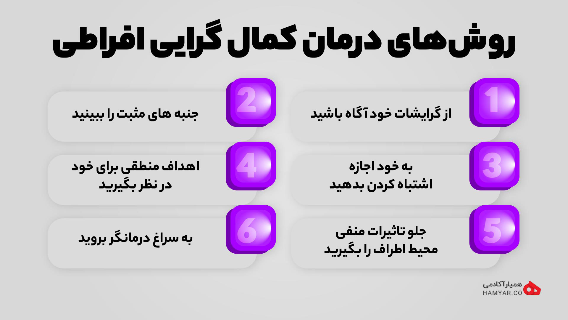 روش های درمان کمال گرایی