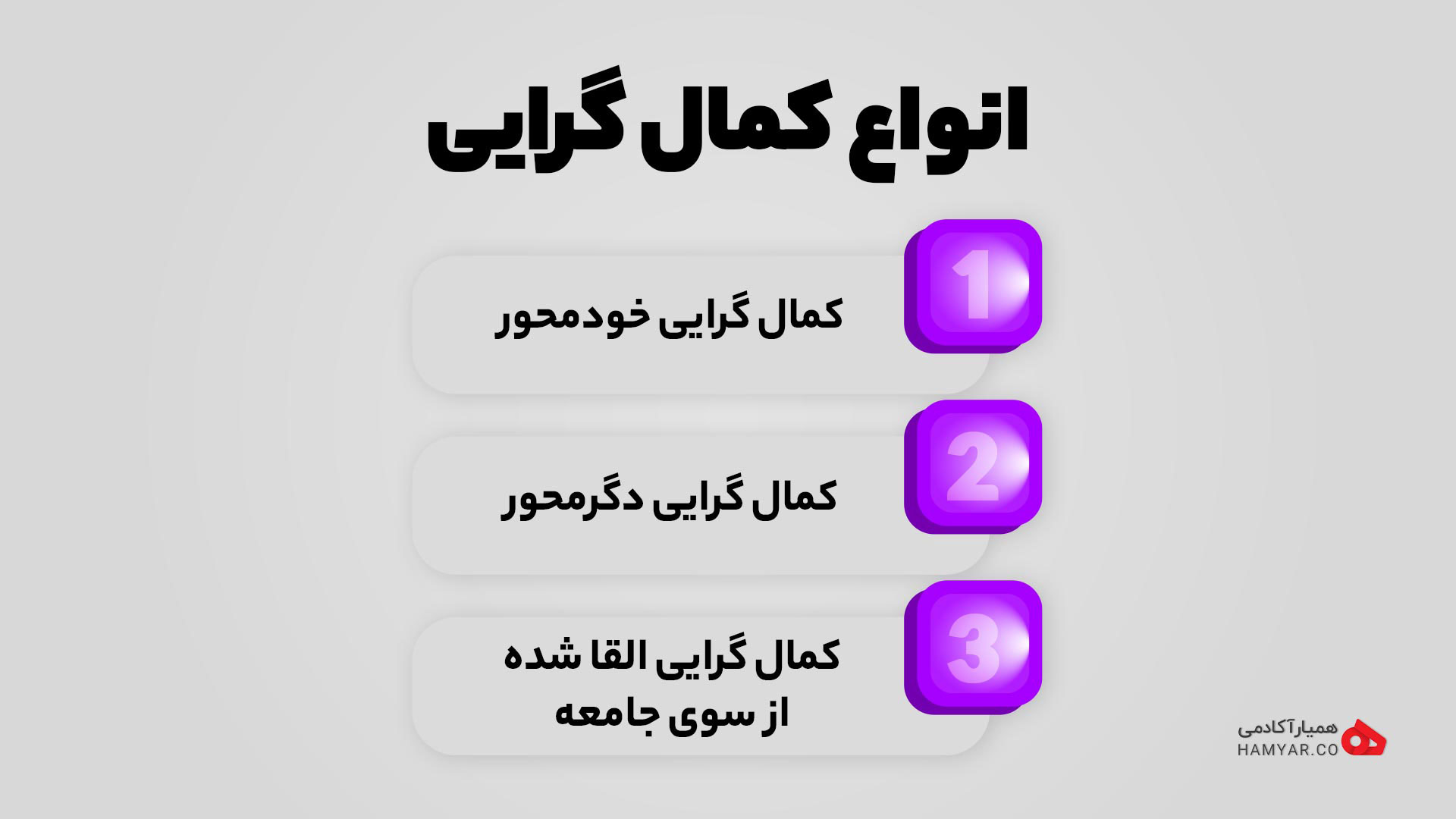 انواع کمال گرایی