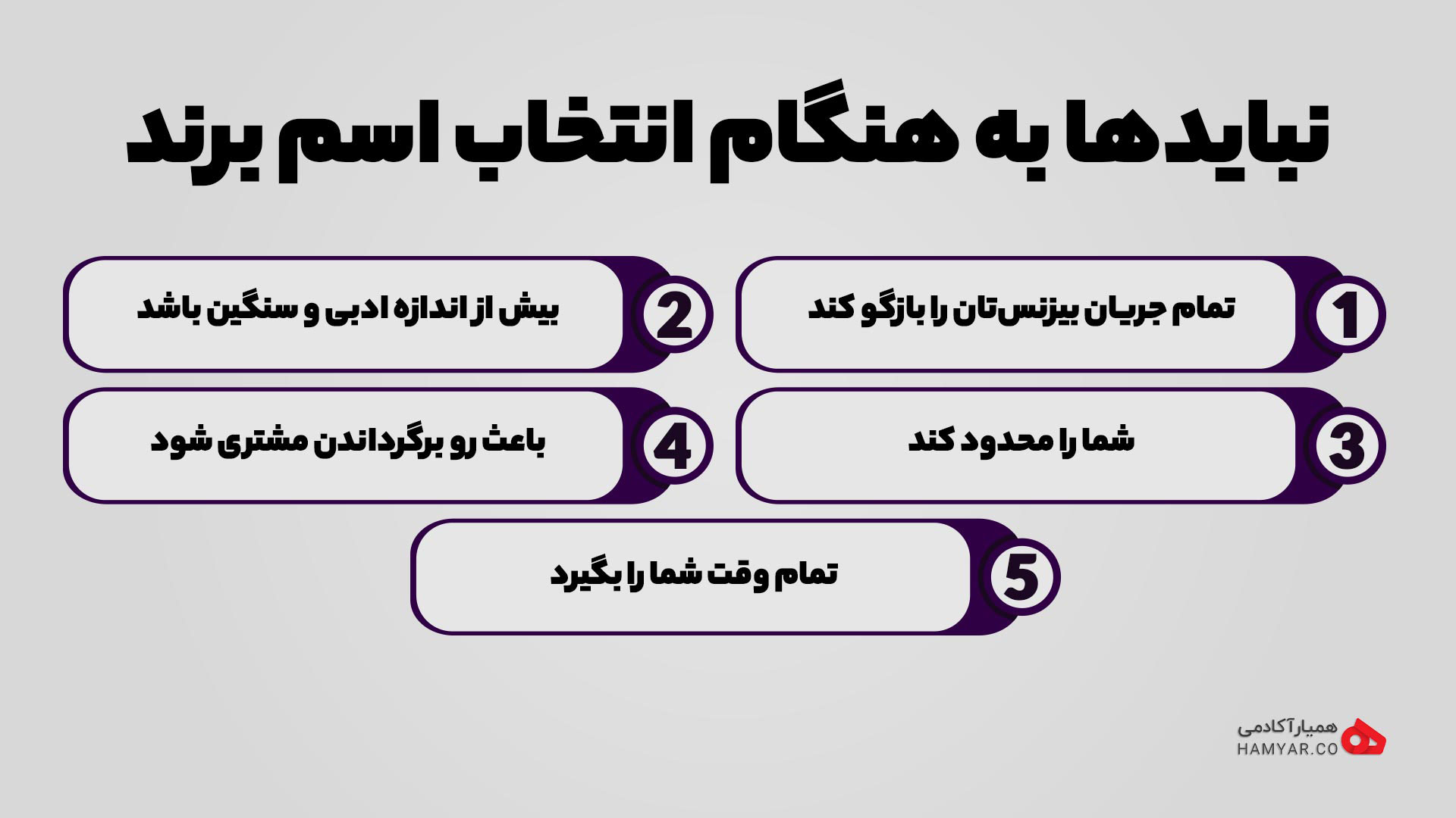 نبایدهای انتخاب اسم برند